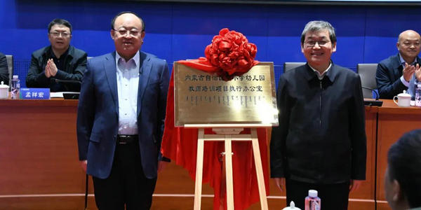 内蒙古自治区中小学幼儿园教师培训项目执行办公室揭牌仪式暨内蒙古自治区2022年统编教材任课教师培训研讨会举办