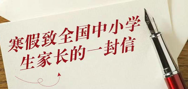 寒假将至，来看教育部致全国中小学生家长的一封信