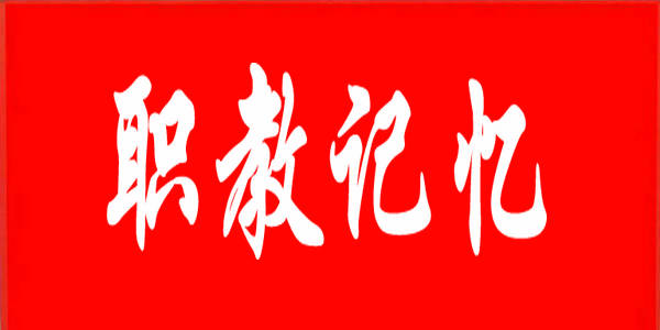 回首高光时刻 续写职教新篇——全区职业教育走过的“2021”