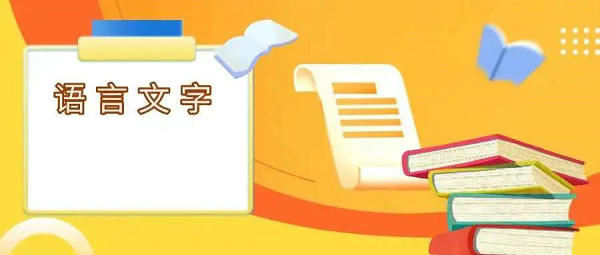 教育部等3部门：实施国家通用语言文字普及提升工程和推普助力乡村振兴计划