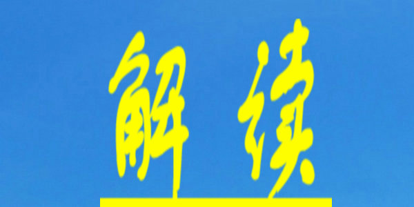 如何全面提高国家通用语言文字普及程度和质量？教育部5问答详解