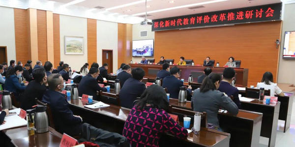 全区深化新时代教育评价改革研讨推进会召开
