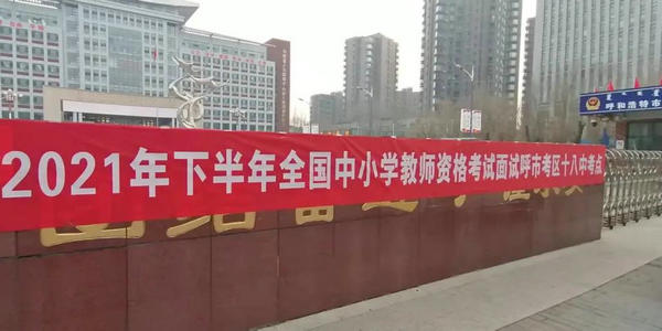 【教师资格】我区首次组织的全国中小学教师资格面试圆满结束
