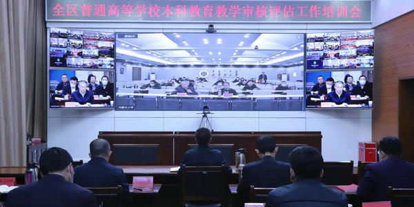 教育厅召开全区新一轮本科教育教学审核评估培训会