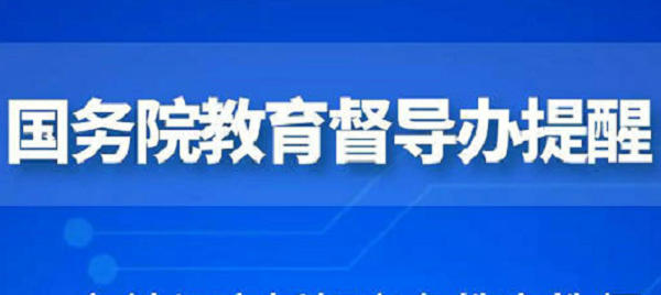 国务院教育督导办：各地要持续落实义务教育教师工资收入“不低于”政策