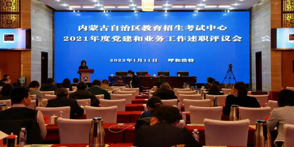 自治区教育招生考试中心召开2021年度党建和业务工作述职评议会