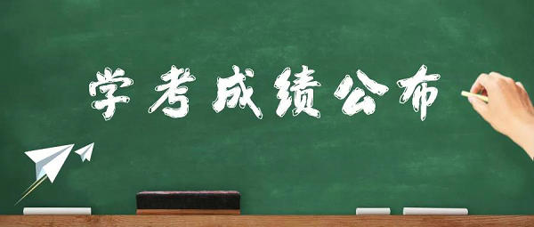 【学考】我区2021年12月份全区普通高中学业水平考试成绩今日公布！