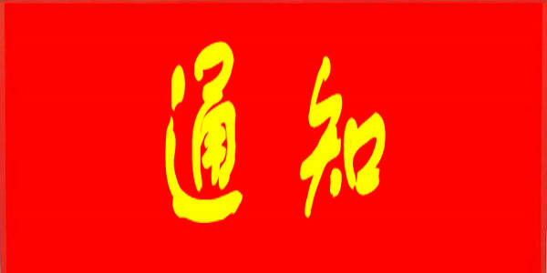 内蒙古自治区人民政府办公厅发布重要通知 ​