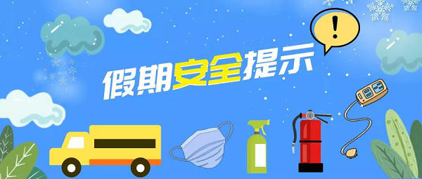 寒假全学段安全提示，转给师生家长 | 安全公开课