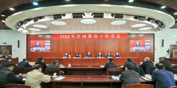 2022年全国教育工作会议：加快教育高质量发展，以实际行动和优异成绩迎接党的二十大胜利召开