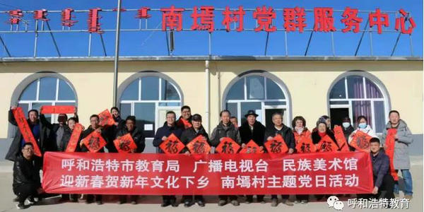 呼和浩特市教育局开展“迎新春 贺新年 助力乡村振兴”主题党日活动