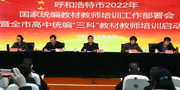 呼和浩特市举办高中统编教材教师培训