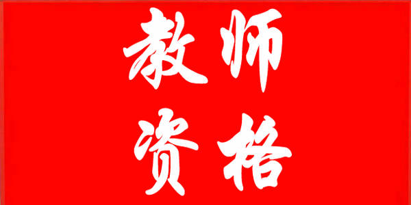 2022年上半年全国中小学教师资格考试（笔试）考生注意事项