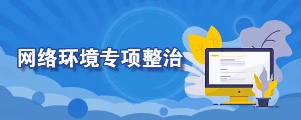 中央网信办：从严整治“网红儿童”等问题，保障未成年人合法权益