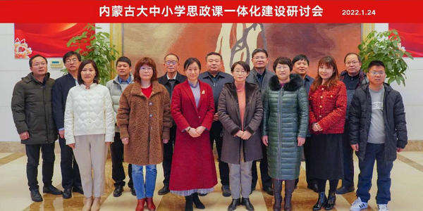 内蒙古大中小学思政课一体化建设研讨会暨研究基地学术委员会聘任仪式在上海举行