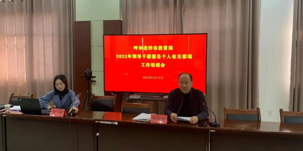 呼市教育局组织召开2022年领导干部个人有关事项集中填报工作培训会