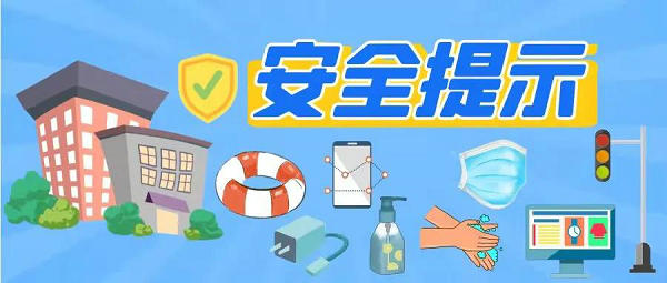 2022年春季学期全学段安全提示来了，转给师生家长 | 安全公开课