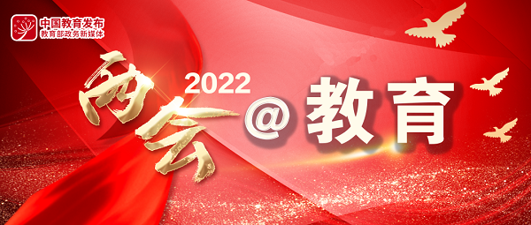 政府工作报告中的教育“关键词”，代表委员这样热议 | 两会@教育