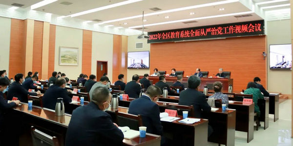 2022年全区教育系统全面从严治党工作视频会议召开