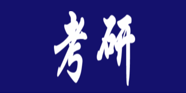 快讯！2022年研考国家线发布