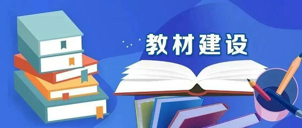 教育部：用5年时间重点建设200种教育部马工程精品教材 