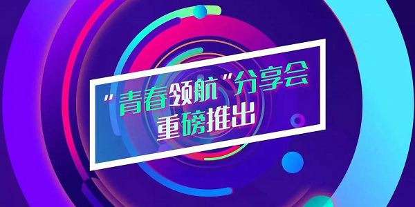 来了！首期“青春领航”分享会开讲啦！​