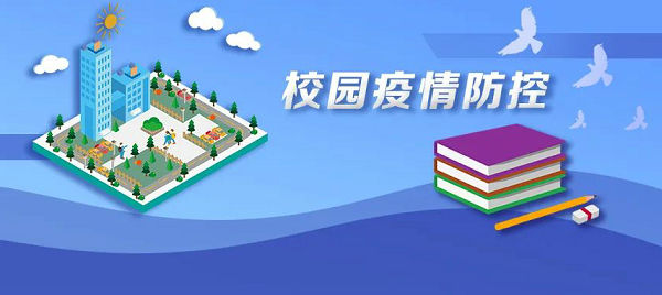 教育部长怀进鹏在全国教育系统疫情防控工作视频会上强调：筑牢教育系统疫情防线，守护3亿多师生生命健康安全