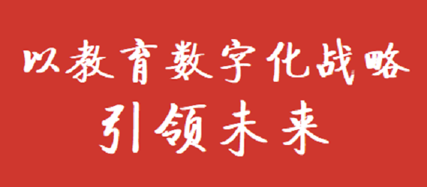 重磅！国家智慧教育平台正式上线
