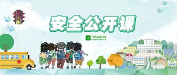 清明假期，这些安全知识要牢记 | 安全公开课
