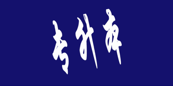 关于选择我区普通高等教育“专升本”考试地点的公告