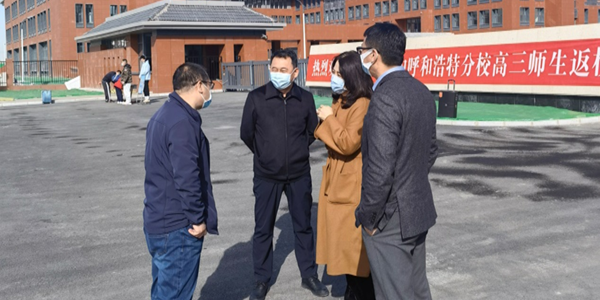 呼和浩特市教育局对全市复课学校安全管理工作进行检查