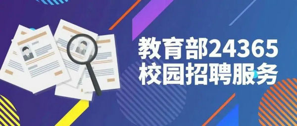 @2022届毕业生，24365就业平台再推出三大专场招聘