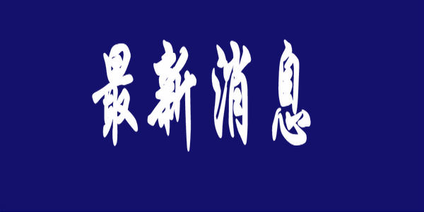 2022年4月高等教育自学考试和2022年全国普通高等学校运动训练、武术与民族传统体育专业招生文化考试4月16日顺利开考