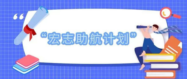 面向重点群体开展就业能力培训！教育部实施2022年“宏志助航计划”