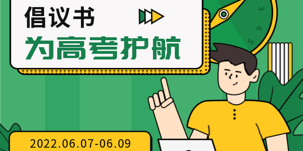 【倡议书】为高考“护航”，为考生“助力”