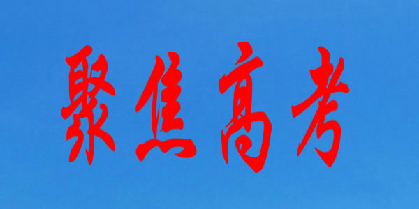 【高考】涉高考高招辟谣榜