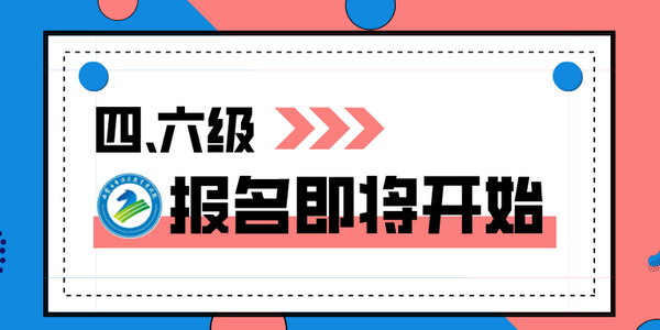 2025年上半年全国大学英语四、六级考试报名即将开始