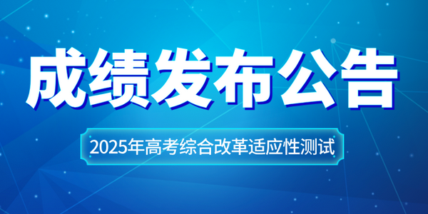 2025年高考综合改革适应性测试成绩发布公告