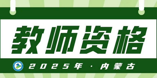 2025年上半年内蒙古自治区中小学教师资格面试顺利结束