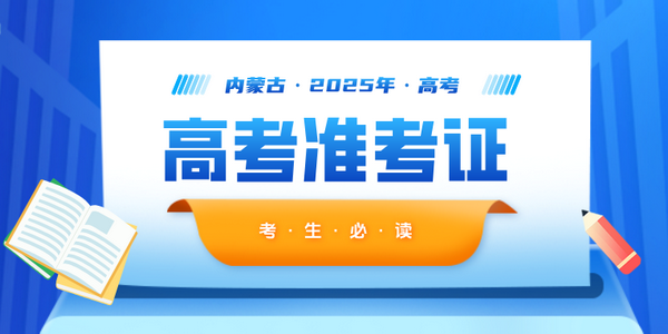 2025年普通高考准考证打印功能今日开通