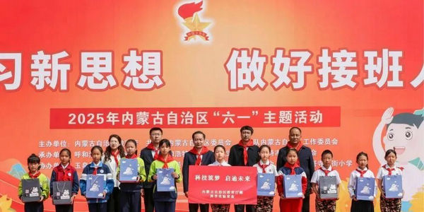 内蒙古自治区教育厅举办“学习新思想 做好接班人”庆六一主题活动