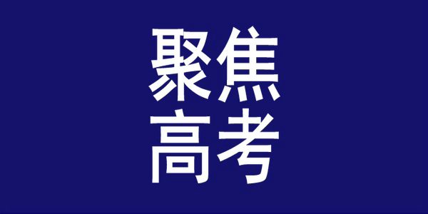 2025年内蒙古高考查分时间公布！（附网报志愿时间）