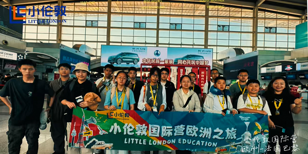 巴黎序章奏响！小伦敦国际营欧洲游学盛大启幕