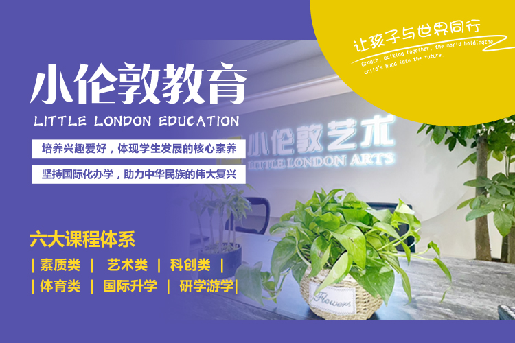 小伦敦教育
