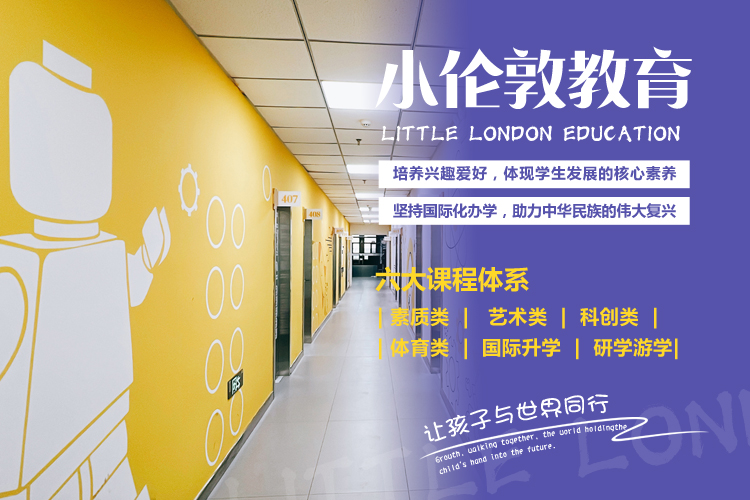 小伦敦教育