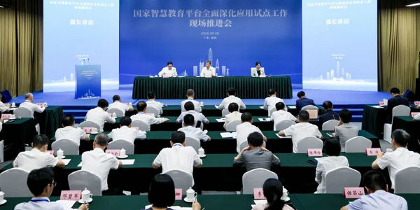 国家智慧教育平台全面深化应用试点工作现场推进会召开