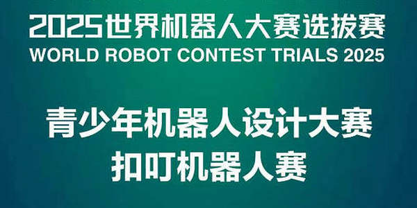 2025世界机器人大赛青少年机器人设计大赛扣叮机器人赛项呼和浩特市选拔赛参赛指南