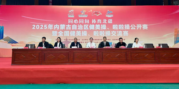 “同心同向 体育北疆”2025年内蒙古自治区健美操、啦啦操公开赛暨全国健美操、啦啦操交流赛顺利开赛