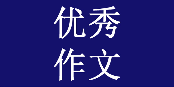 【高分作文】十月桂花香依旧