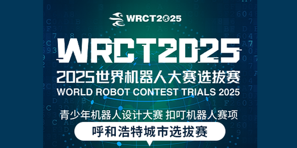 2025世界机器人大赛WRCT青少年机器人设计大赛扣叮机器人赛项·呼和浩特站11月9日开赛